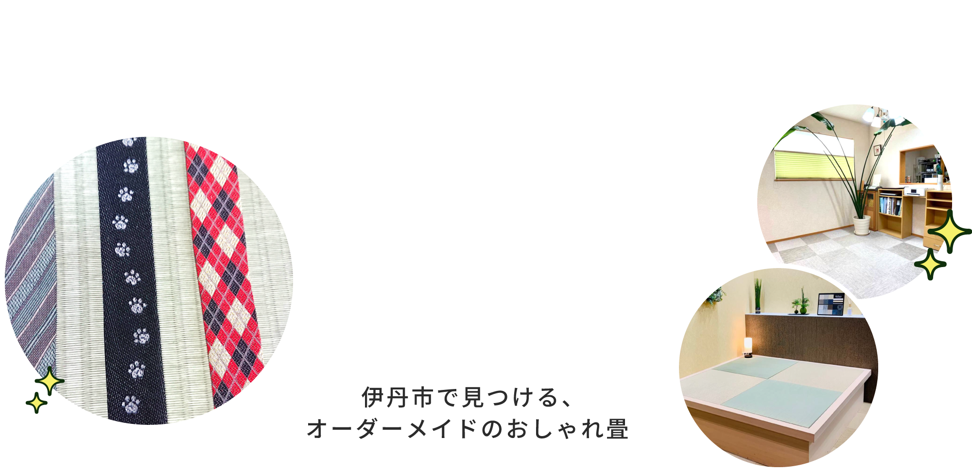 伊丹市で畳屋をお探しなら、ペット対応・おしゃれデザインのオーダーメイド畳を提供する当店へ。