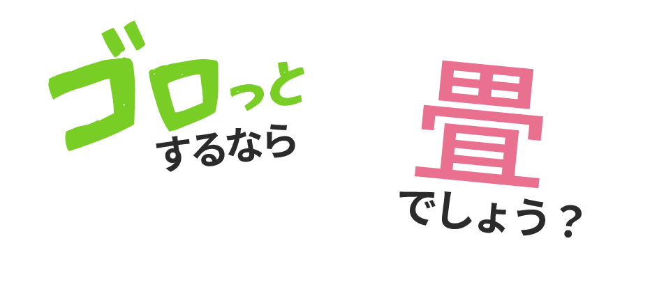 伊丹市で畳屋をお探しなら、ペット対応・おしゃれデザインのオーダーメイド畳を提供する当店へ。