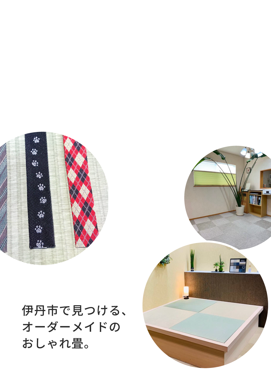 伊丹市で畳屋をお探しなら、ペット対応・おしゃれデザインのオーダーメイド畳を提供する当店へ。