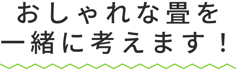 おしゃれな畳を一緒に考えます!