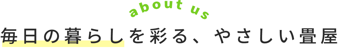 毎日の暮らしを彩る、やさしい畳屋