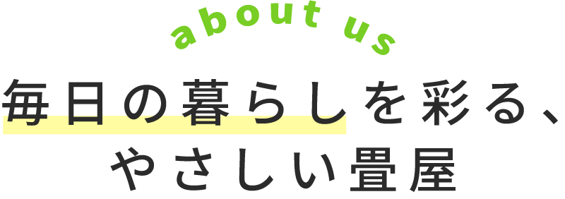 毎日の暮らしを彩る、やさしい畳屋